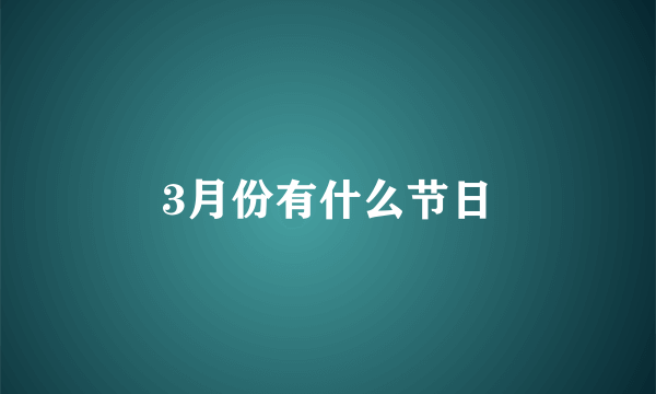 3月份有什么节日