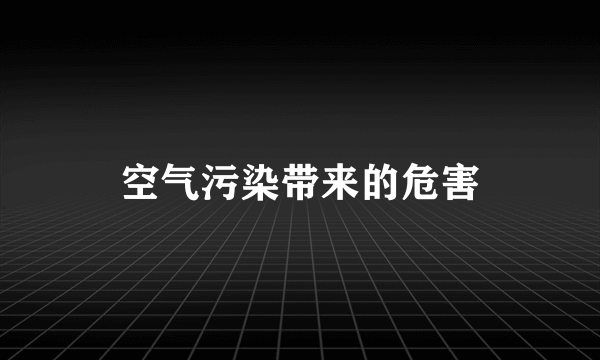 空气污染带来的危害