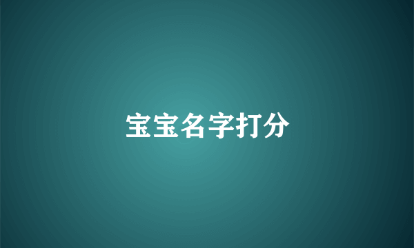 宝宝名字打分