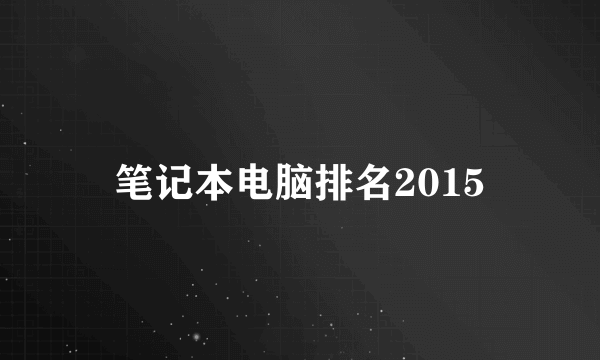 笔记本电脑排名2015