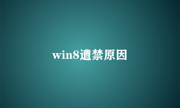 win8遭禁原因