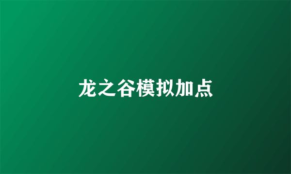 龙之谷模拟加点