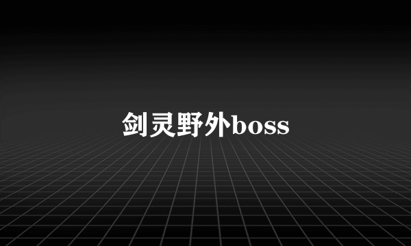 剑灵野外boss