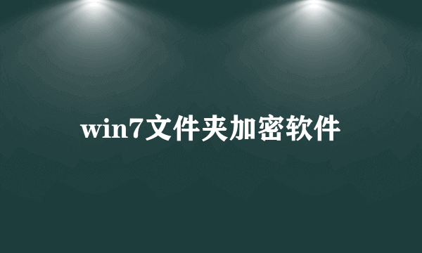 win7文件夹加密软件