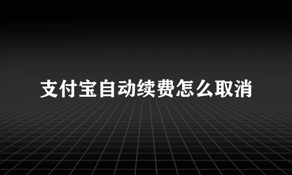 支付宝自动续费怎么取消