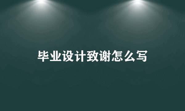 毕业设计致谢怎么写