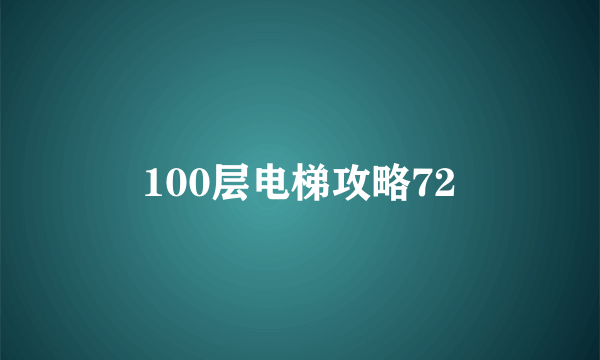 100层电梯攻略72