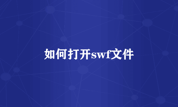 如何打开swf文件