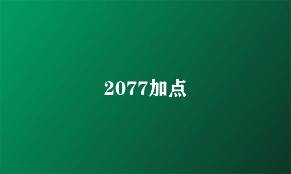 2077加点