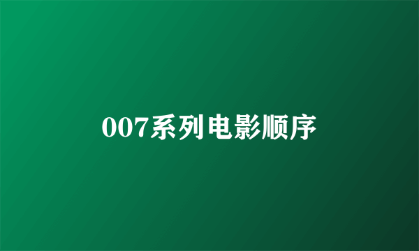 007系列电影顺序