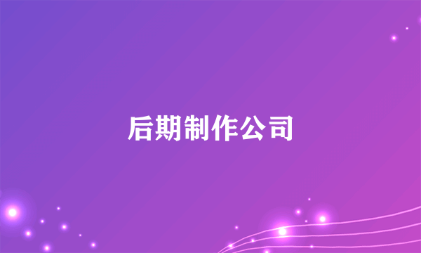 后期制作公司