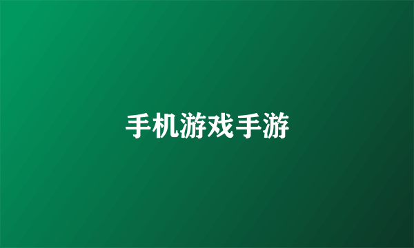 手机游戏手游