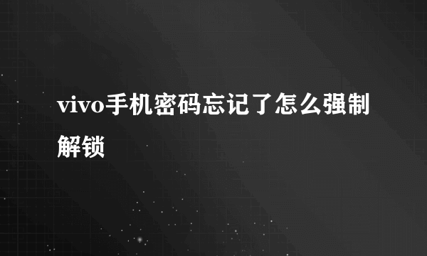 vivo手机密码忘记了怎么强制解锁