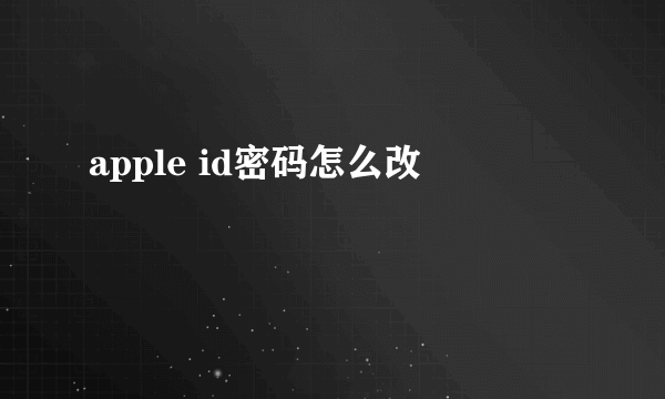 apple id密码怎么改