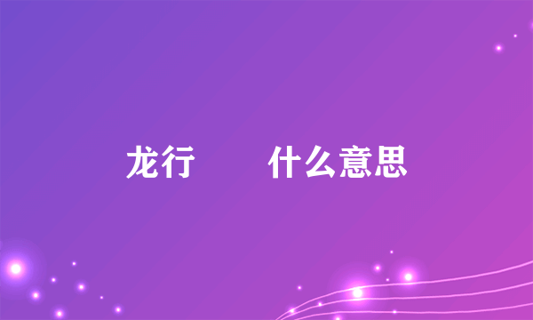 龙行龘龘什么意思