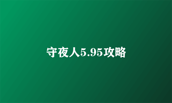 守夜人5.95攻略