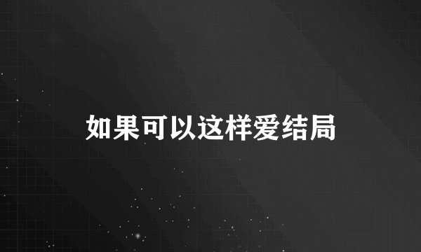 如果可以这样爱结局