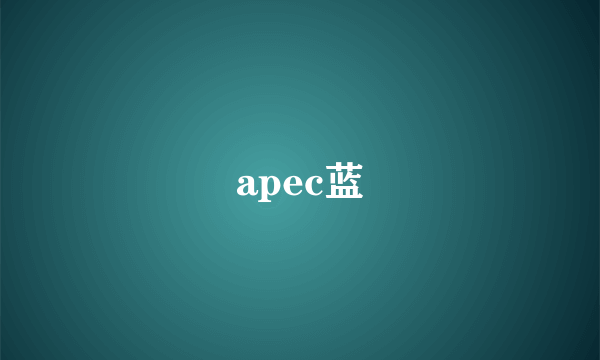 apec蓝