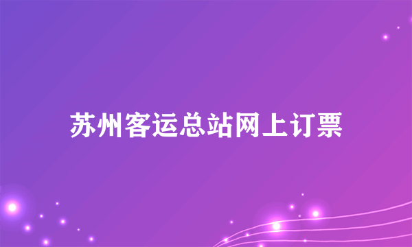 苏州客运总站网上订票