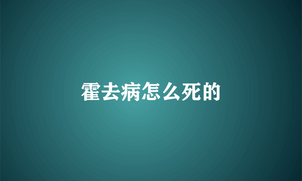 霍去病怎么死的