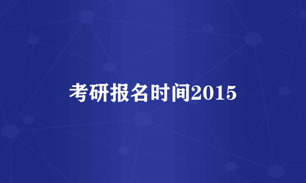 考研报名时间2015