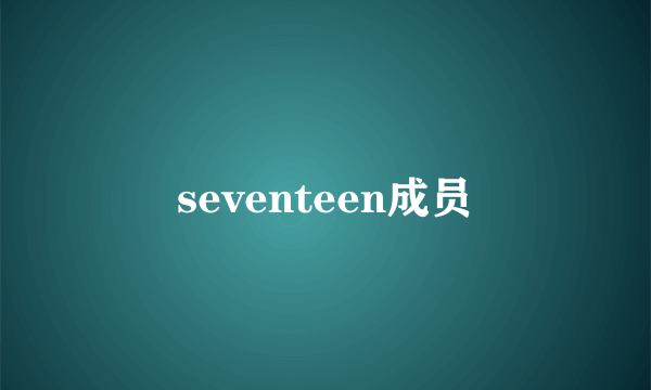 seventeen成员