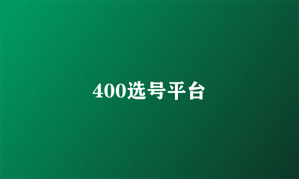 400选号平台