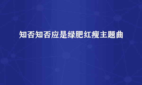 知否知否应是绿肥红瘦主题曲