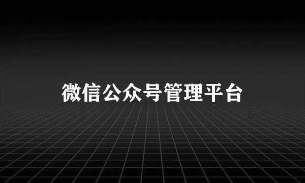 微信公众号管理平台