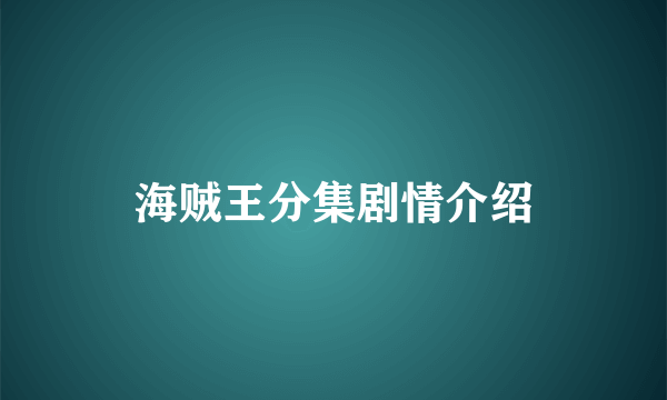 海贼王分集剧情介绍