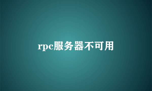 rpc服务器不可用