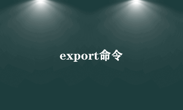 export命令