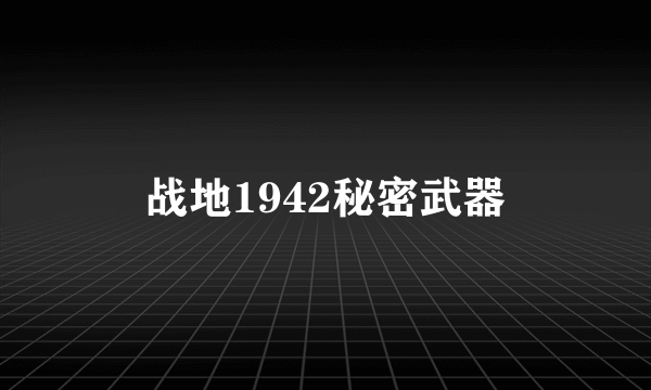 战地1942秘密武器