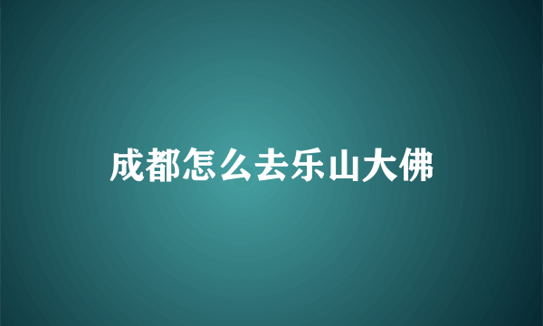 成都怎么去乐山大佛