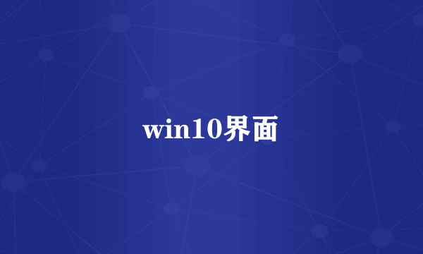 win10界面