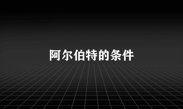 阿尔伯特的条件