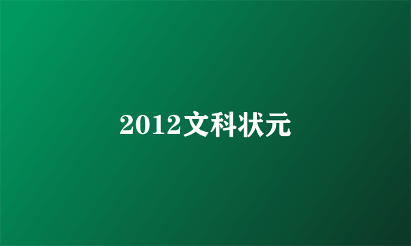 2012文科状元