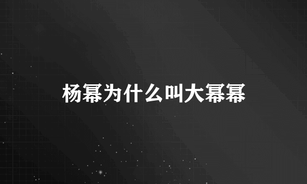 杨幂为什么叫大幂幂