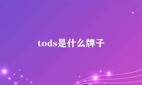 tods是什么牌子