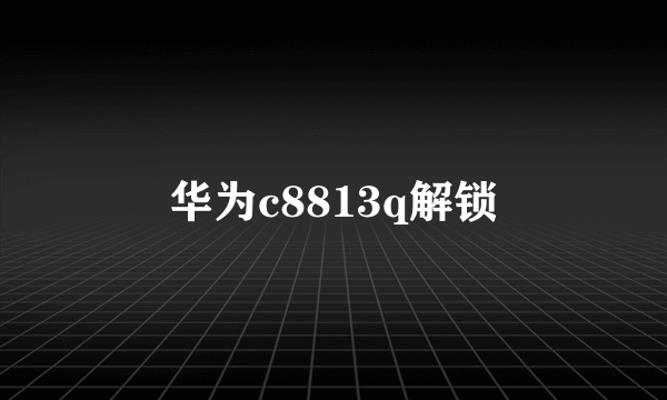 华为c8813q解锁