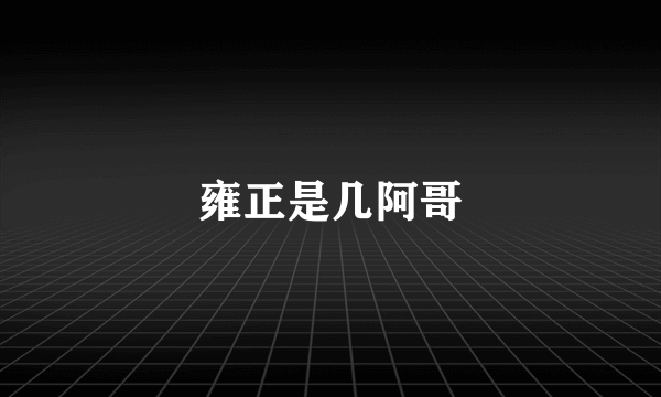 雍正是几阿哥