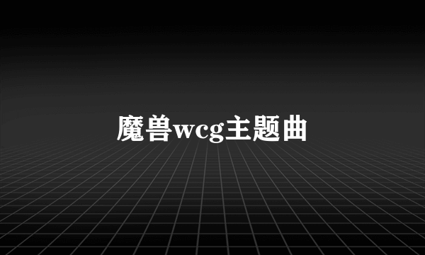 魔兽wcg主题曲