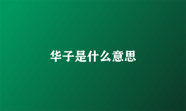 华子是什么意思