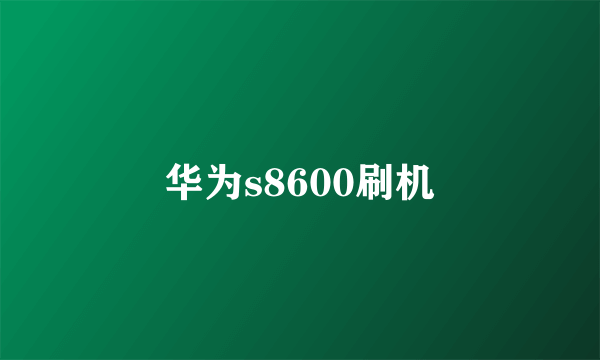 华为s8600刷机