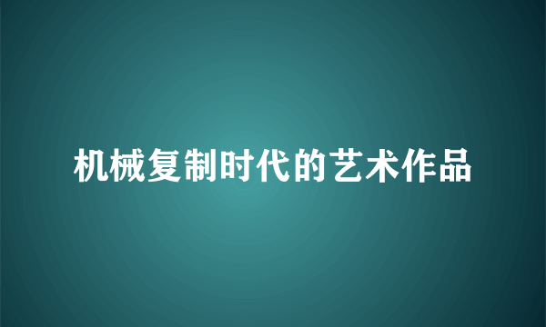 机械复制时代的艺术作品