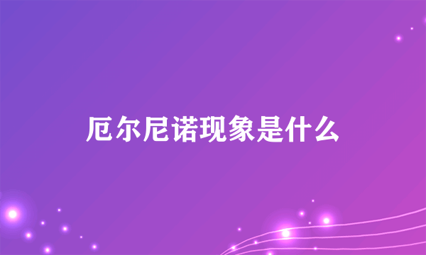 厄尔尼诺现象是什么