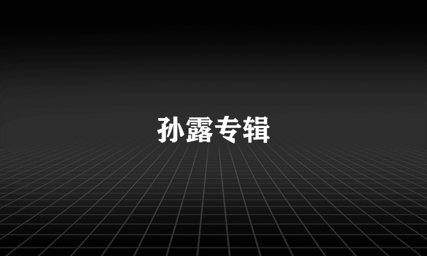 孙露专辑