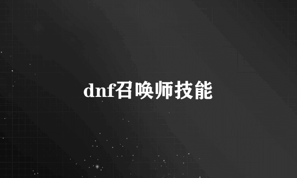 dnf召唤师技能