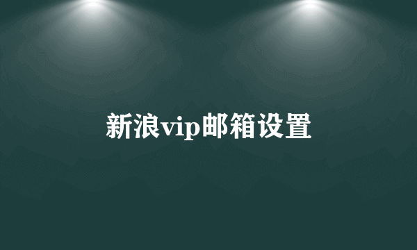 新浪vip邮箱设置