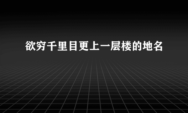 欲穷千里目更上一层楼的地名